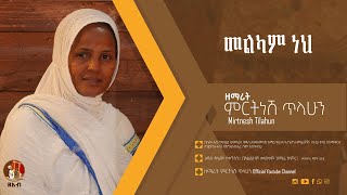 መልካም ነህ  ዘማሪት ምርትነሽ ጥላሁን Official Audio [upl. by Jaban]