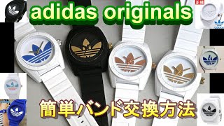 adidas originals 腕時計 バンド交換方法 腕時計バンド交換腕時計電池交換 [upl. by Tepper]