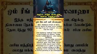 vasiyam seivathu eppadi Tamil  வசிய சக்தி கிடைக்க வசிய மந்திரம் [upl. by Nennahs]