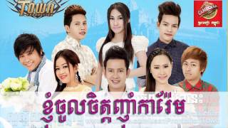 Khjong ► Nhom Jol Chet Nham Karem ► ខ្ញុំចូលចិត្តញាុំការ៉េម  ខ្ញុង [upl. by Ailemaj]