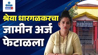 Shreya Dhargalkar  श्रेया धारगळकरचा जामीन अर्ज फेटाळला  Gomantak TV [upl. by Llenol936]