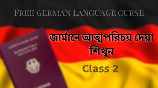 জার্মান ভাষায় আত্মপরিচয় দেয়া শিখুন class 2 [upl. by Polito122]