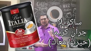 ريفيو قهوة ساكويلا جران كريما Review of Saquella Gran Crema [upl. by Barrie782]