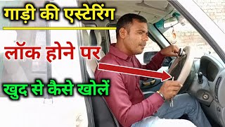 Car Ka Steering Lock Kaise Khole  How To Open Steering Lock  Steering Lock Kaise Kholen [upl. by Anyrtak]