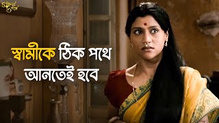 এবার সংসার এর হালটা ধরতে হবে  Goynar Baksho  Aparna Sen Srabanti  Movie Scene  SVF Classics [upl. by Egor]