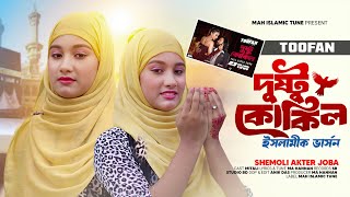 Dushtu Kokil দুষ্টু কোকিল  Toofan  Shakib Khan  Mimi  ইসলামিক ভার্সন  Bangla New Islamic Song [upl. by Nimesay]