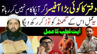 Afsar se kam karwane ka wazifa  kisi se apna kam karne ka wazifa  Ayat e Qutub ka Amal [upl. by Imhsar]