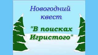 Новогодний квест для взрослых Готовый сценарий [upl. by Burns]