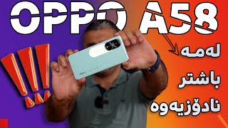 بڕواناکەی ئۆپۆیەک بەم ئاستەو زۆر هەرزانیش 😍🔥  OPPO A58 [upl. by Peyter]