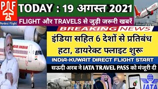 Today 19 August Flight amp Travel Update  इंडिया सहित 6 देशों से प्रतिबंध हटा डायरेक्ट फ्लाइट शुरू [upl. by Linette]