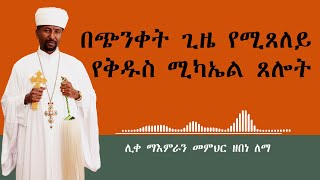 በጭንቀት ጊዜ የሚጸለይ የቅዱስ ሚካኤል ጸሎት  ሊቀ ማእምራን መምህር ዘበነ ለማ [upl. by Neliac204]