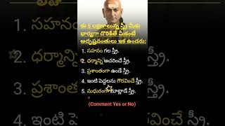 ఈ 5 లక్షణాలున్న స్త్రీ భార్యగా దొరికితే మీకంటే అదృష్టవంతులు ఉండరు shorts trending chanakyaniti [upl. by Maccarthy756]