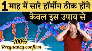 1 माह में सारे हॉर्मोन ठीक होंगे केवल इस उपाय से  Hormonal Imbalance Tips amp Boost Fertility [upl. by Lula285]