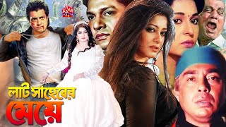 Comedy Film l Laat Saheber Meye  লাট সাহেবের মেয়ে  MoushumiOmar Sany Alamgir  Bangla Full Movie [upl. by Leake]