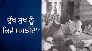 ਦੁੱਖ ਸੁਖ ਨੂੰ ਕਿਵੇਂ ਸਮਝੀਏ Understanding Pain 1 Min  Sant Gurbachan Singh Ji [upl. by Cairns]