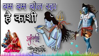 बम बम बोल रहा है काशी  खगेश यादव  bam bam bol raha hai Kashi  shiv bhakti geet  2024 [upl. by Annazus795]