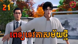 ពេទ្យaវតាសម័យថ្មី EP21  The Immortals Doctor in the modern city EP21  សម្រាយរឿង Anime [upl. by Amos597]