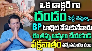 BP టాబ్లెట్ వేసుకునేవారు ఈ తప్పు అస్సలు చేయకండి పక్షవాతం వచ్చే ప్రమాదం ఉంది  Dr Movva Srinivas [upl. by Annohsal767]