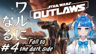 【ゲーム配信】ワルになる。starwarsoutlaws 4 aoumihonuka starwarsoutlaws [upl. by Arua]