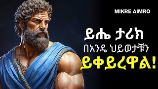 ፈተና ሲገጥማችሁ ደጋግማችሁ አዳምጡት  ድንቅ የህይወት ትምህርት  Inspire Ethiopia   MIKRE AIMRO [upl. by Wernda]