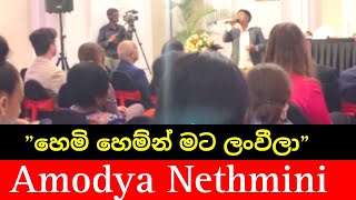 Hemi Hemin Mata lanweela  හෙමි හෙම්න් මට ලංවීලා  Cover by  Thasmi jayaweera [upl. by Yemaj]