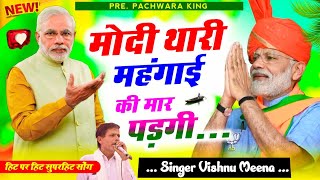 Vishnu Meena Geet मोदी थारी महंगाई  Vishnu Meena Pipli Patalwas  Pachwara King [upl. by Frechette337]