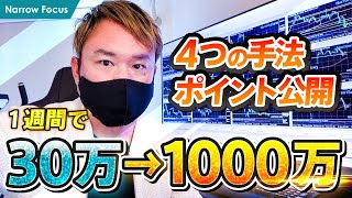 必見！1週間で30万を1000万にしたトレード手法公開 [upl. by Ellery250]