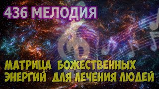 436 МУЗЫКА БОЖЕСТВЕННЫХ ЭНЕРГИЙ ДЛЯ ЛЕЧЕНИЯ ЛЮДЕЙ [upl. by Yerkovich]