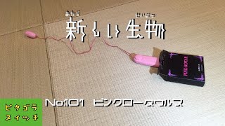 新しい生物【ピンクロータウルス】 ピタゴラスイッチ Eテレ ストップモーション [upl. by Attiuqihc144]