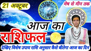 Aaj ka rashifal 21 October 2023 शनिवार Aries to Piscs Tusday horoscop in Hind राशिफल मेष से मीन [upl. by Lundin]