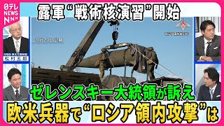 【深層NEWS】露軍が戦術核演習開始、ベラルーシも参加か。核使用の可能性を分析▽ハルキウ地上戦激化の狙いは？露軍戦略「3つの可能性」▽ゼレンスキー氏“ロシア領内攻撃”訴え、欧米兵器を使用の可能性分析 [upl. by Astri]