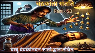 चंद्रकांता संतति  Chandrakanta Story  Part  20  कहानी love emotional history hindiaudiobook [upl. by Ojillek]