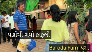 આખરે પહોચ્યાં બધાં ફામે Farm House TourBaroda sudhasorath [upl. by Laro]