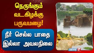 நெருங்கும் வடகிழக்கு பருவமழை நீர் செல்ல பாதை இல்லா அவலநிலை chindatripet heavy rain drainage [upl. by Barbaresi]