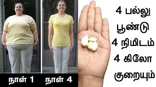 நாலு பல்லு பூண்டு நாலு நிமிடம் 4 கிலோ குறையும்  weight loss in tamil  udal edai kuraiya [upl. by Nylg203]