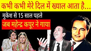 कभी कभी मेरे दिल में ख्याल आता है जब Mahendra Kapoor ने गाया था 15 साल पहले [upl. by Unders209]