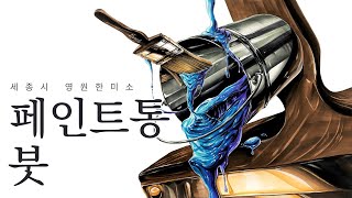 기초디자인페인트통붓 주제부 세종영미 [upl. by Giaimo]