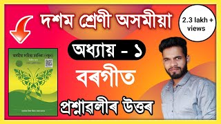 Class 10 Assamese Chapter 1 Question Answer Assam  বৰগীত  HSLC Assamese Lesson 1 SEBA Class X [upl. by Enrico]