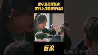 医学生把错脉，以为女生只是例假来了，谁料害的她一侧输卵管切除，身为中药世家的父亲气急败坏zhaolusi 赵露思 中医 中国电视剧 吴刚 wugang 传承中医文化 [upl. by Aicaca]