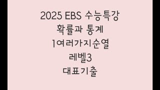 2025 EBS 수능특강 확률과 통계 1여러가지순열 레벨3 대표기출 [upl. by Townsend938]