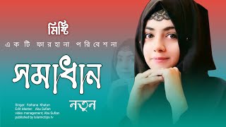 সমাধান চাও যদি জীবনে মরণে গজল Somadhan chao jodi gozol notun ghazal by Sumaiya Tanzim gojol 2022 [upl. by Quintana]