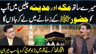 Meray Sath Makkah Madina Chalyn Ma Apko Hazoor SAAW Kay Zamany Main Lay Kar Jau Ga  Daisbook [upl. by Nnaylrebmik321]