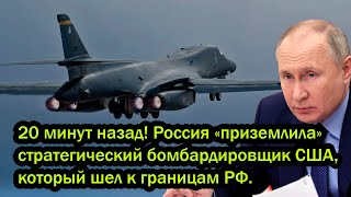 20 минут назад Россия «приземлила» стратегический бомбардировщик США который шел к границам РФ [upl. by Hsivat358]