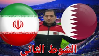 تحليل الشوط الثاني مباراة منتخب قطر أمام منتخب إيران في نصف نهائي كأس أسيا 3  2 [upl. by Anavrin]