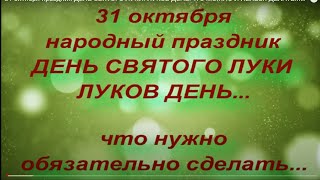 31 октября праздник ДЕНЬ СВЯТОГО ЛУКИ ЛУКОВ ДЕНЬЧТО МОЖНО И НЕЛЬЗЯ ДЕЛАТЬнародные приметы [upl. by Zellner825]