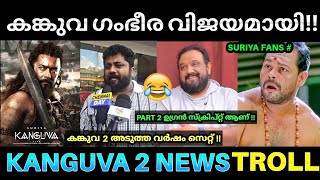 കങ്കുവ 2 അടുത്ത വർഷം ആരംഭിക്കും 😂💥  Kanguva Movie Response  Kanguva Review Troll  Suriya Kanguva [upl. by Melentha]