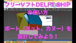 ボート（ヨット、カヌー）の設計方法！フリーソフトDELFT SHIPの使い方 [upl. by Shaddock]