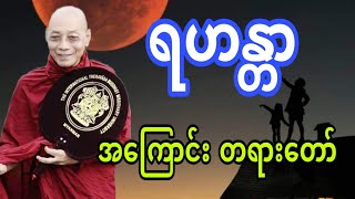 ပါချုပ်ဆရာတော်ကြီး ဟောကြားတော်မူအပ်သော ရဟန္တာ အကြောင်း တရားဒေသနာတော် [upl. by Roban]