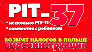 Как рассчитать PIT 37  PIT 37 c Ребёнком  Когда имеете НЕСКОЛЬКО PIT11  Як розрахувати PIT 37 [upl. by Vera]