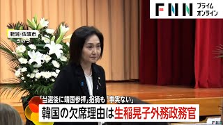 生稲晃子外務政務官「当選後に靖国参拝」と韓国外務省主張も本人は「参拝してない」否定…佐渡金山追悼式に韓国不参加の理由 [upl. by Orme723]